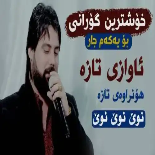 له مه‌یخانه‌ی ئیشقدا